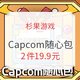 杉果游戏 暑促Capcom随心包