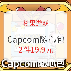 杉果游戏 暑促Capcom随心包