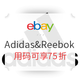 海淘活动：eBay Adidas 阿迪达斯& Reebok 锐步 官方店联合大促