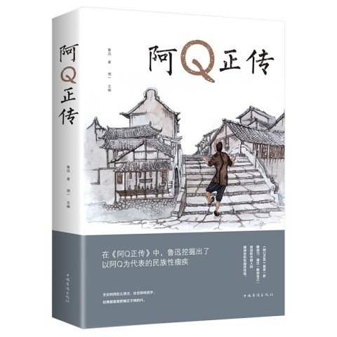 阿q正传 鲁迅中短篇小说集 什么值得买 阿q正传 鲁迅中短篇小说集 什么值得买