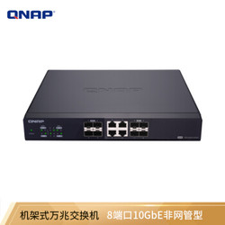 威联通（QNAP）QSW-804-4C 8 口 10GbE 万兆非网管型 机架式交换机