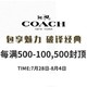 促销活动：苏宁易购 COACH品牌活动专场