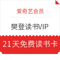 樊登读书VIP21天读书卡