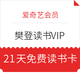 爱奇艺会员专享：樊登读书VIP21天读书卡