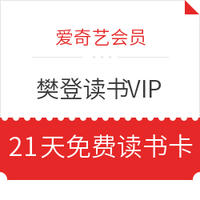 爱奇艺会员专享：樊登读书VIP21天读书卡