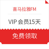 喜马拉雅FM VIP会员15天