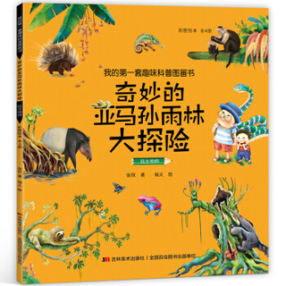 《我的第一套趣味科普图画书：奇妙的亚马孙雨林大探险》（彩图绘本 套装全4册）