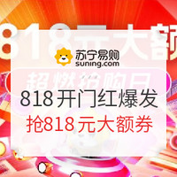 1日0点必看：818开幕  京东 苏宁等 家电手机多品类大量好价汇总  