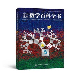 《中国儿童数学百科全书》精装