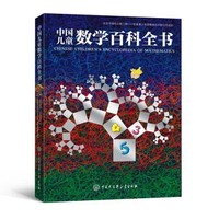 值友专享：《中国儿童数学百科全书》精装