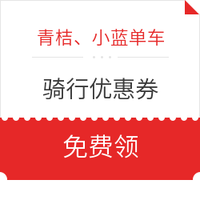 青桔、小蓝单车骑行优惠券 *3件