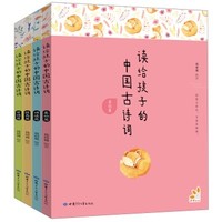 《读给孩子的中国古诗词》（套装共4册）