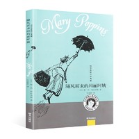 《特拉芙斯作品典藏·随风而来的玛丽阿姨》