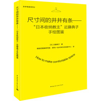 尺寸间的井井有条