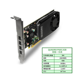 丽台Quadro P600 2GB专业图形平面美工设计3D建模渲染绘图显卡