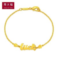 CHOW TAI FOOK 周大福 F217555 LUCK黄金手链 4.5g