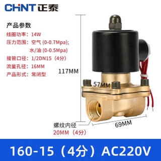 CHNT 正泰 电磁水阀（4分） 160-15 220V