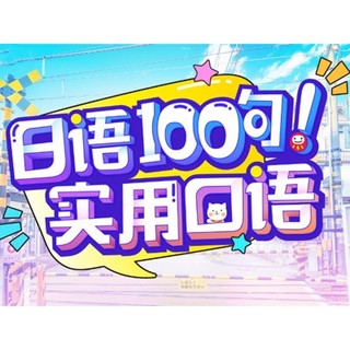 沪江网校 日语实用口语100句【7月班】