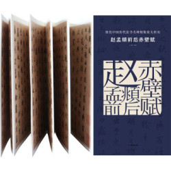 碑帖原色中国历代法书名碑原版放大折页:赵孟頫前后赤壁赋
