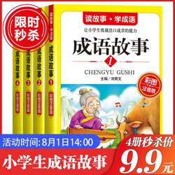 《成语故事》彩图注音版全4册