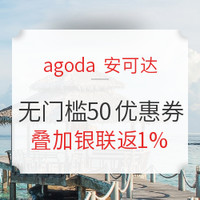 Agoda 50元无门槛优惠券又来了，速领！