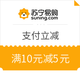 苏宁易购 支付满10元立减5元优惠券