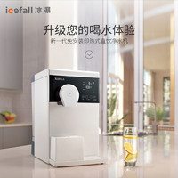 icefall/冰瀑净水器家用直饮加热一体机厨房台式饮水机自来水过滤