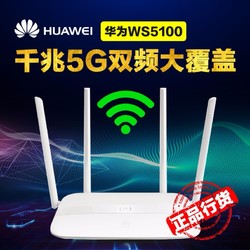 华为(HUAWEI)WS5100智慧家庭WiFi 1200M双频智能无线路由器穿墙王