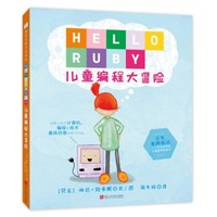 《HELLO RUBY：儿童编程大冒险》