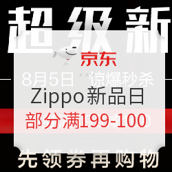  京东 Zippo超级新品日