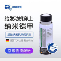 德国普罗菲 纳米抗摩剂升级版 发动机保护剂 发动机抗摩剂 机油添加剂汽车发动机修复剂