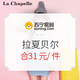 促销活动：苏宁易购 La Chapelle/拉夏贝尔 夏季特卖 +凑单品