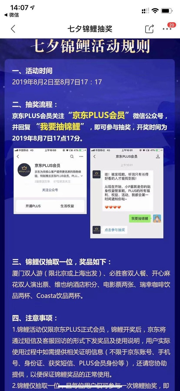 京东PLUS会员：七夕抽锦鲤