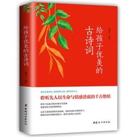 《 给孩子优美的古诗词》（名家朗读，儿童彩绘本）