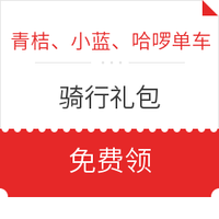 青桔、小蓝、哈啰单车骑行礼包 *5件