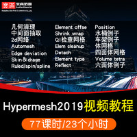 Hypermesh视频教程 Hypermesh2019教学网络划分工程分析 在线课程