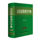 《古汉语常用字字典》超厚