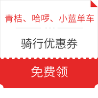 青桔、哈啰、小蓝单车骑行券 *3件