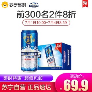 8日0点：Harbin/哈尔滨啤酒 冰纯500ml*18听整箱装 *2件