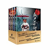 《东京怪谈之驮尸人日记》（套装共4册）kindle版