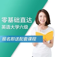 值友专享：沪江网校 英语零基础直达大学六级【周年庆特惠班】