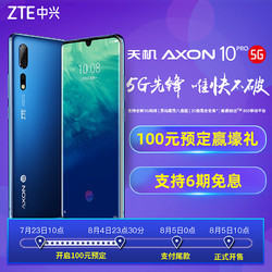 [天猫预售]中兴天机Axon 10 Pro 5G版 天机10pro 5G手机