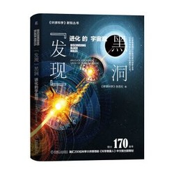 发现黑洞：进化的宇宙观 环球科学荣誉出品 科学美国人中文版