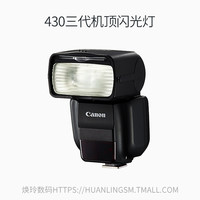 佳能单反相机430EX III RT 三代闪光灯 适用5D 6D 7D 等佳能单反