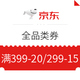 京东 全品类券 满399-20元、满299-15元