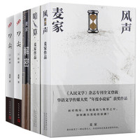 麦家作品:刀尖1阳面+2阴面+解密+暗算+风声 套装全5册