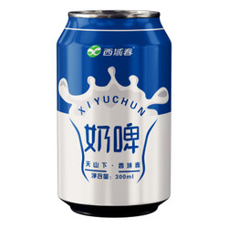 新品西域春奶啤300ml*12罐装整箱酸奶乳酸菌奶啤饮品新疆特产饮料