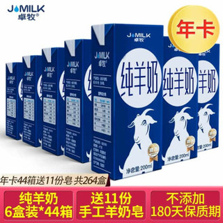 Jomilk 卓牧 纯羊奶 200ml*6*44