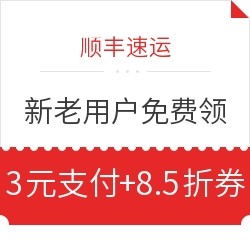 顺丰寄件券 免费领85折快递券 3元线上支付券