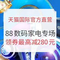 促销活动：天猫国际官方直营 88会员节 数码家电专场